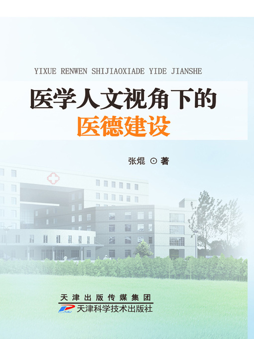Cover image for 医学人文视角下的医德建设
